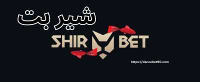 شیر بت | معرفی جامع امکانات، بونوس‌ها و روش‌های ثبت‌نام در shirbet